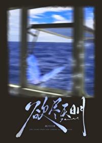 欲尽天明 欲尽天明