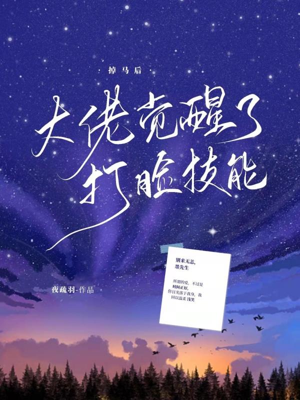 掉马后大佬觉醒了打脸技能 掉马后大佬觉醒了打脸技能