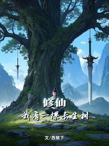 苟道,种树,长生仙 苟道,种树,长生仙