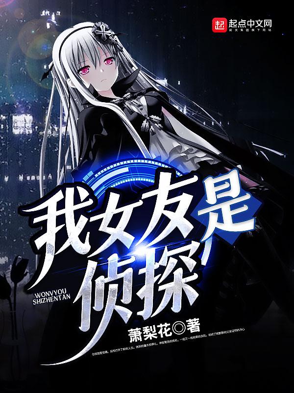 我女友是侦探 我女友是侦探