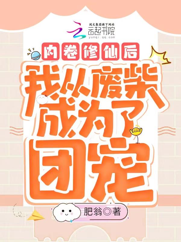 内卷修仙后我从废柴成为了团宠 内卷修仙后我从废柴成为了团宠