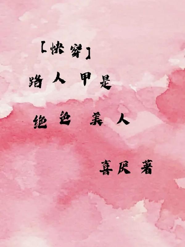 【快穿】路人甲是绝色美人 【快穿】路人甲是绝色美人