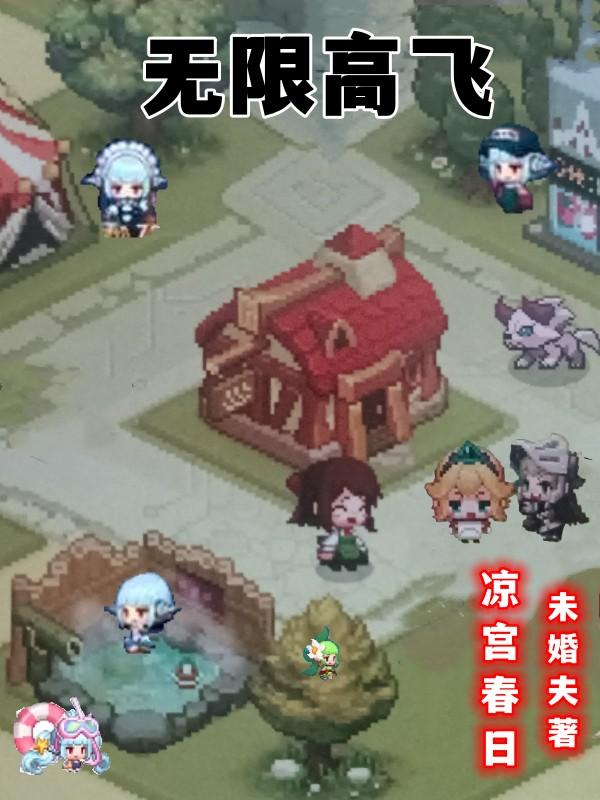 无限高飞 无限高飞