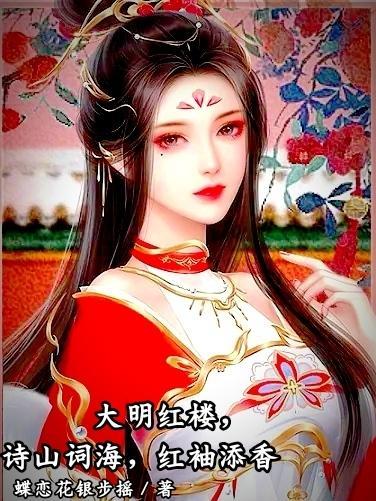 大明红楼,诗山词海,红袖添香 大明红楼,诗山词海,红袖添香