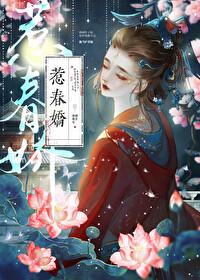 惹春娇 惹春娇