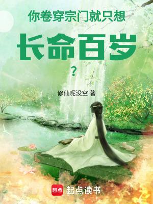 你卷穿宗门,就只想长命百岁? 你卷穿宗门,就只想长命百岁?
