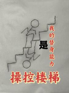 我的替身能力是操控楼梯 我的替身能力是操控楼梯