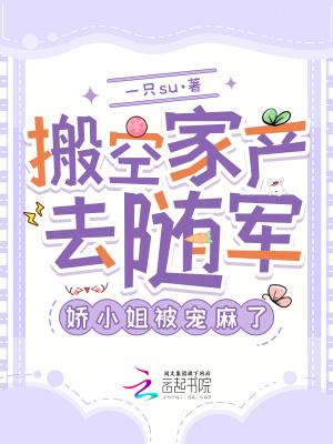 搬空家产去随军,娇小姐被宠麻了 搬空家产去随军,娇小姐被宠麻了