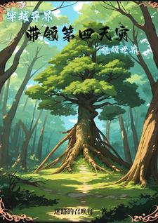 我,世界树,带领玩家闯异界 我,世界树,带领玩家闯异界