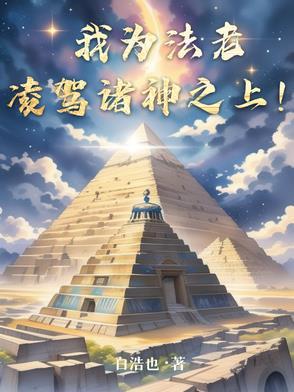 我为法老,凌驾诸神之上! 我为法老,凌驾诸神之上!