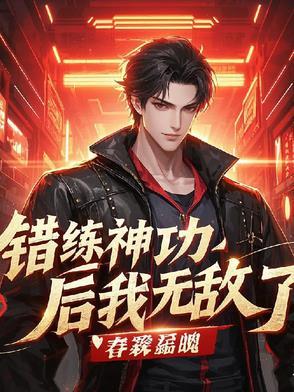 错练神功后我无敌了 错练神功后我无敌了