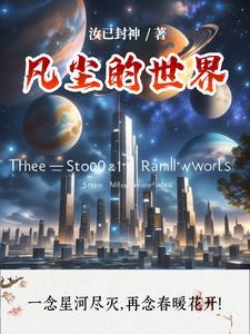 凡尘无界 凡尘无界