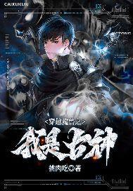 穿越魔兽之我是古神 穿越魔兽之我是古神