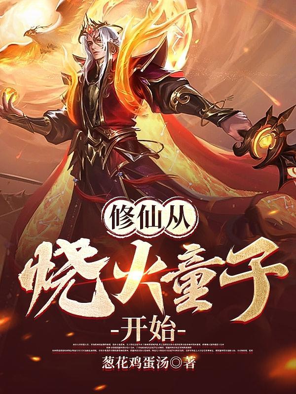 修仙从烧火童子开始 修仙从烧火童子开始