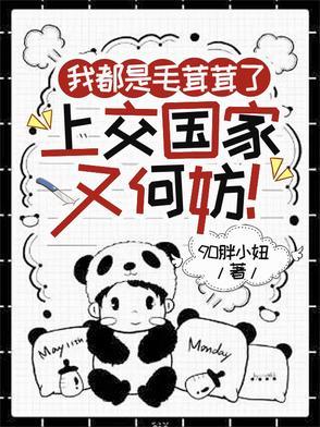 我都是毛茸茸了,上交国家又何妨 我都是毛茸茸了,上交国家又何妨