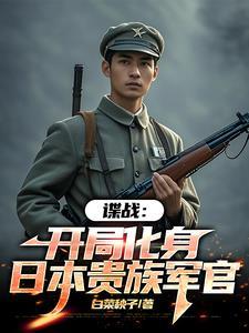 谍战:我的代号瞌睡虫 谍战:我的代号瞌睡虫