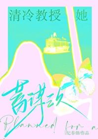 清冷教授她蓄谋已久 清冷教授她蓄谋已久
