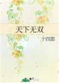 天下无双 天下无双