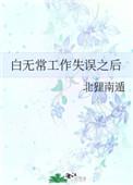 白无常工作失误之后 白无常工作失误之后