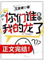 你们谁看见我的龙了 你们谁看见我的龙了