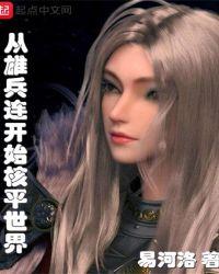 从雄兵连开始核平世界 从雄兵连开始核平世界