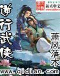 逆行武侠 逆行武侠