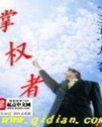 掌权者 掌权者