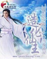 造化仙王 造化仙王