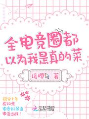 全电竞圈都以为我是真的菜 全电竞圈都以为我是真的菜