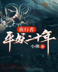 夜行者:平妖二十年 夜行者:平妖二十年