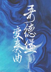 哥德堡变奏曲 哥德堡变奏曲