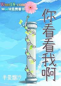 你看看我啊 你看看我啊