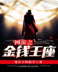 网游之金钱王座 网游之金钱王座