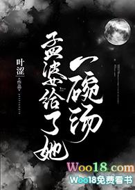 孟婆给了她一碗汤(GL) 孟婆给了她一碗汤(GL)