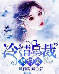 冷情总裁契约妻 冷情总裁契约妻