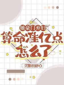 她算命太准,百亿前夫每天在破防 她算命太准,百亿前夫每天在破防