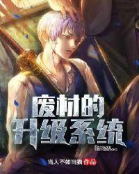 废材的升级系统 废材的升级系统