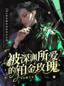 HP:被深渊所爱的铂金玫瑰 HP:被深渊所爱的铂金玫瑰