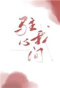 驻我心间 驻我心间