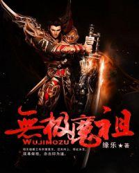无极魔祖 无极魔祖