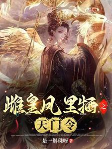 雌皇凤里牺之天门令 雌皇凤里牺之天门令