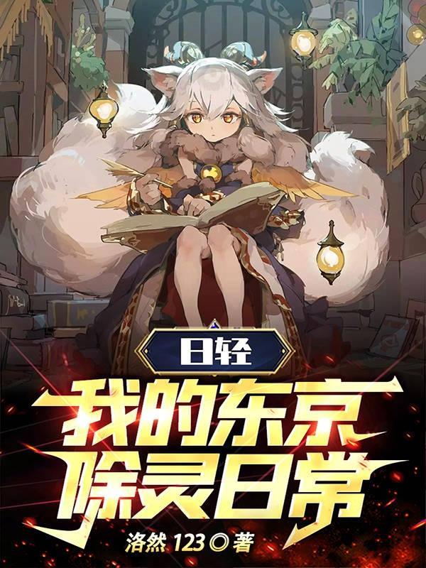 日轻:我的东京除灵日常 日轻:我的东京除灵日常