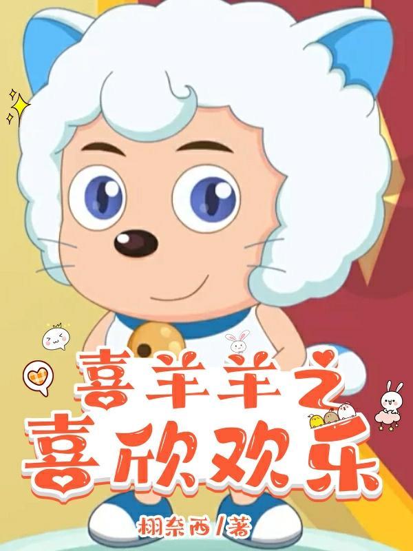 喜羊羊之喜欣欢乐 喜羊羊之喜欣欢乐