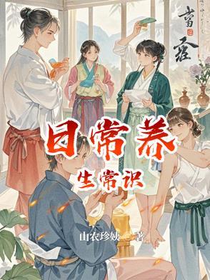 日常养生常识 日常养生常识