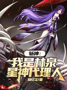 斩神:愿此行,终抵群星! 斩神:愿此行,终抵群星!