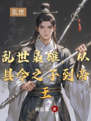 乱世枭雄,从县令之子到帝王 乱世枭雄,从县令之子到帝王
