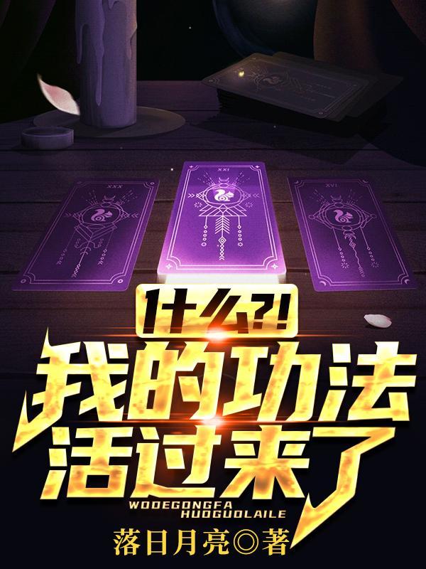 什么?!我的功法活过来了? 什么?!我的功法活过来了?