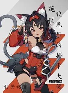 绝区零:狡兔屋的抽卡大佬! 绝区零:狡兔屋的抽卡大佬!