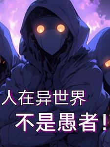 人在异世界,不是愚者! 人在异世界,不是愚者!
