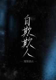 自欺欺人 自欺欺人